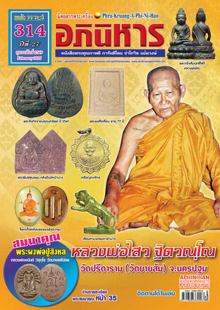 นิตยสารพระเครื่องอภินิหาร ฉบับ 314