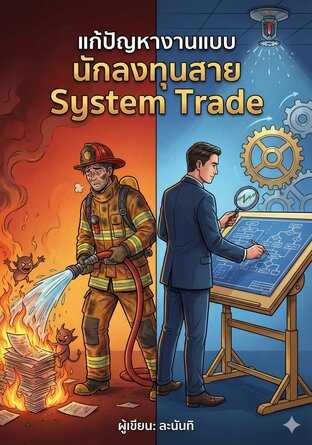 แก้ปัญหางานแบบ นักลงทุนสาย System Trade