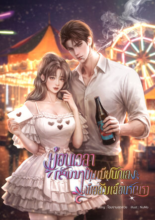 ย้อนเวลากลับมาเป็นเมียนักเลง เพื่อลืมเลือนรักเรา