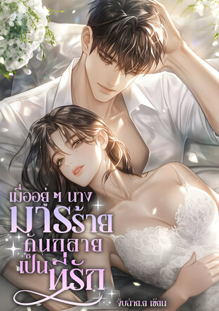 เมื่ออยู่ๆ นางมารร้ายดันกลายเป็นที่รัก (ยุค90)