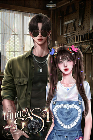 เด็กของธารา [ นักฆ่าแห่งตะวันแสง ]