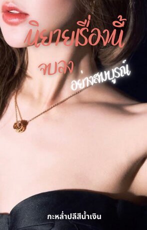 นิยายเรื่องนี้จบลงอย่างสมบูรณ์