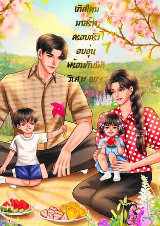 เกิดใหม่มาสร้างครอบครัวอบอุ่นพร้อมกับมิติวิเศษ 80&rsquo;s