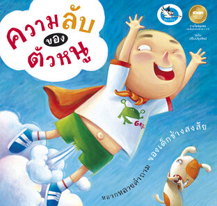 ความลับของตัวหนู : ความรู้รอบตัว ไขปริศนาเกี่ยวกับร่างกายของหนู