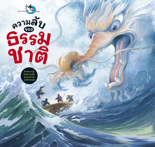 ความลับของธรรมชาติ : ความรู้รอบตัว รู้จักโลกผ่านตำนานและเกร็ดความรู้ทางวิทยาศาสตร์