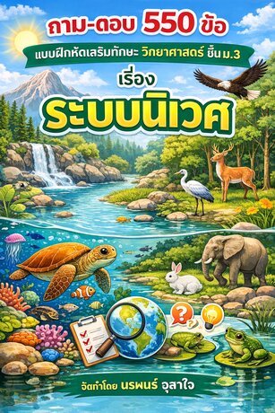 แบบฝึกหัดเสริมทักษะ  วิชาวิทยาศาสตร์ ชั้น ม.3           เรื่อง   ระบบนิเวศ          ถามตอบ 550 ข้อ