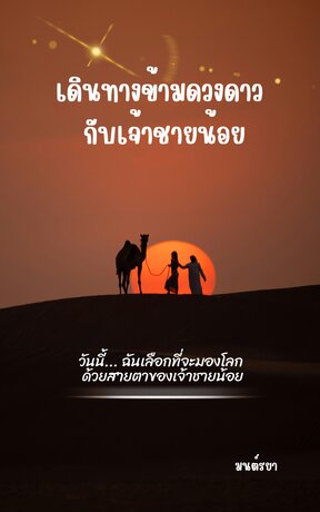 เดินทางข้ามดวงดาว กับเจ้าชายน้อย