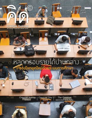 นิตยสาร Creative Thailand ปีที่ 7 ฉบับที่ 7