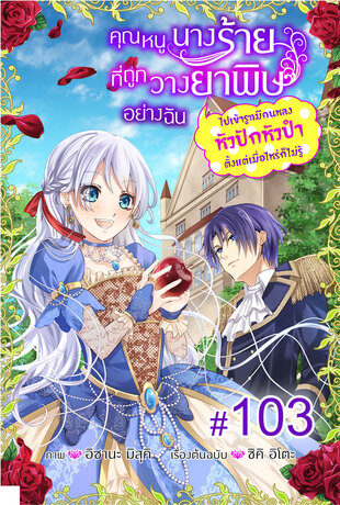 คุณหนูนางร้ายที่ถูกวางยาพิษอย่างฉันไปเข้ารูทมีคนหลงหัวปักหัวปําตั้งแต่เมื่อไหร่ก็ไม่รู้ ฉบับ V-Scroll ตอนที่ 103