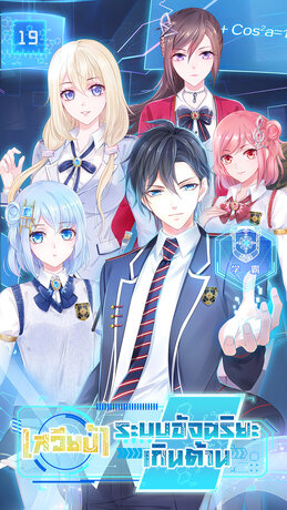 เสวียป้า ระบบอัจฉริยะเกินต้าน เล่ม 19