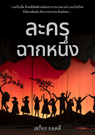 ละครฉากหนึ่ง