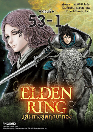 ELDEN RING เส้นทางสู่พฤกษาทอง EP53-1