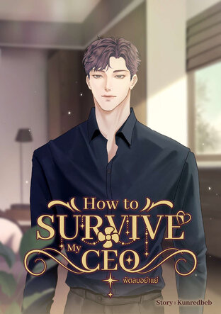 How to Survive My CEO (พัตลมอย่าแย่ English version)