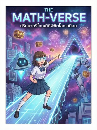 THE MATH-VERSE ปริศนาตรีโกณมิติพิชิตโลกเสมือน:: e-book การ์ตูน โดย ศรี ...