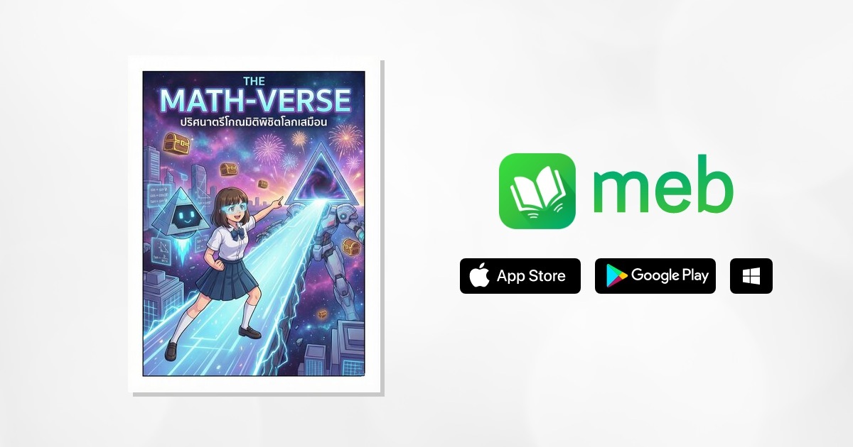 THE MATH-VERSE ปริศนาตรีโกณมิติพิชิตโลกเสมือน:: e-book การ์ตูน โดย ศรี ...