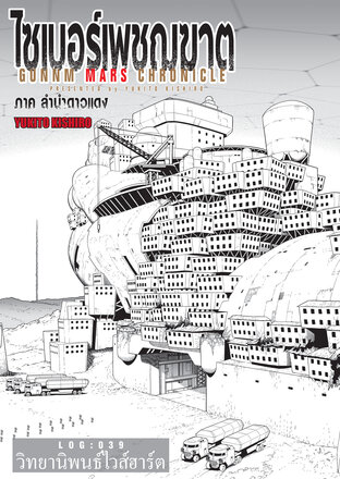 ไซเบอร์เพชฌฆาต GUNNM MARS CHRONICLE LOG : 039