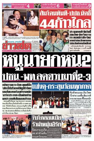 หนังสือพิมพ์ข่าวสด วันอังคารที่ 10 กุมภาพันธ์ พ.ศ.2569