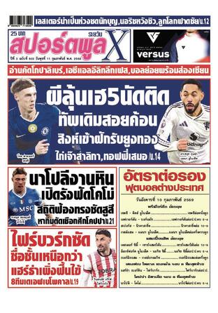 หนังสือพิมพ์สปอร์ตพูลXรายวัน วันพุธที่ 11 กุมภาพันธ์ พ.ศ.2569