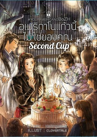 อเมริกาโนแก้วนี้ไม่ใช่ของคุณ เล่ม 2 (นิยายวาย)