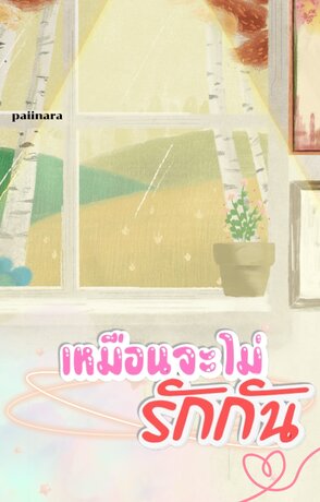 เหมือนจะไม่รักกัน