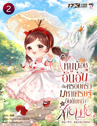 หนูน้อยอันอันกับครอบครัวมหาเศรษฐีอันดับหนึ่งสายเปย์ เล่ม 2