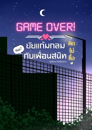 Game Over! ยัยแก้มกลมกับเพื่อนสนิท(คิดไม่ซื่อ)