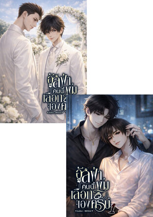 SET อัลฟ่าคนนี้ ผมเลือกเองครับ (เล่ม 1-2 จบ)