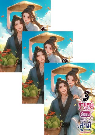 SET ข้ามภพไปเป็นมือตบของบ้านสามี (เล่ม 1-3 จบ)