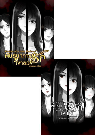 SET พันธนาการรักเงาใจ - (Love's Shadowy Bonds)
