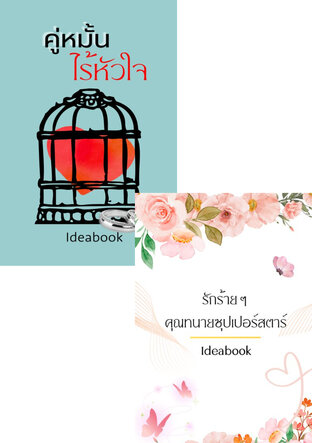 SET ละลายใจคนเย็นชา