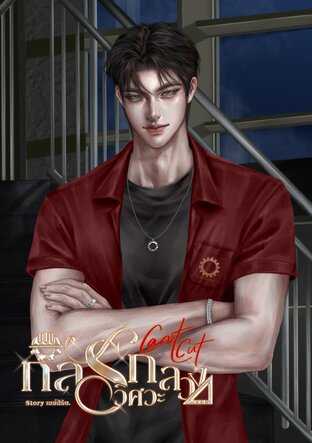 Can't cut กลรักวิศวะลวง