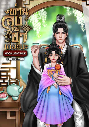 ท่านลุง...เป็นของข้าเถอะนะ