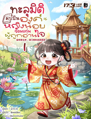 ทะลุมิติมาเป็นองค์หญิงน้อยจอมแก่นผู้ถูกอ่านใจ เล่ม 1