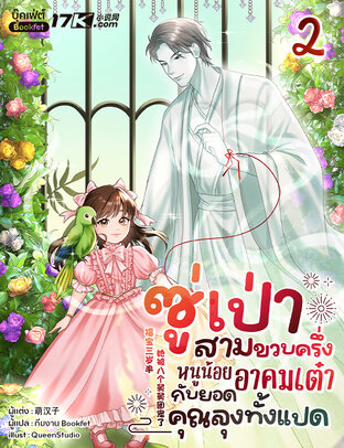 ซู่เป่าสามขวบครึ่ง: หนูน้อยอาคมเต๋ากับยอดคุณลุงทั้งแปด เล่ม 2