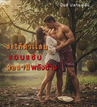 สะใภ้ตัวแสบแอบแซ่บพ่อสามีพลังช้าง