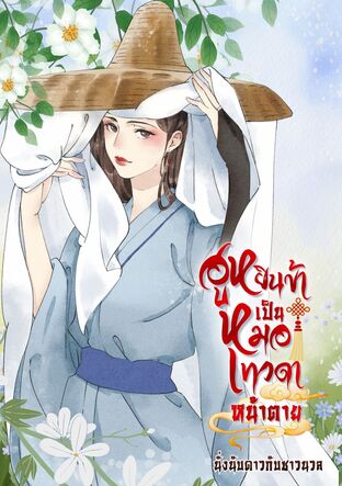 ฮูหยินข้าเป็นหมอเทวดาหน้าตาย