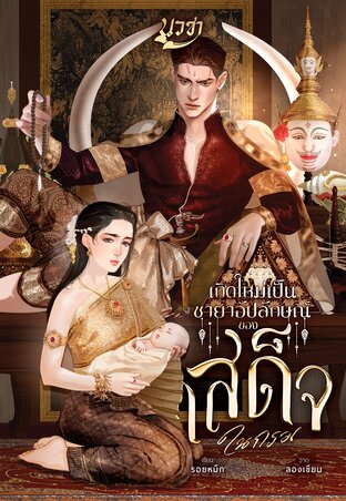 เกิดใหม่เป็นชายาอัปลักษณ์ของเสด็จในกรม