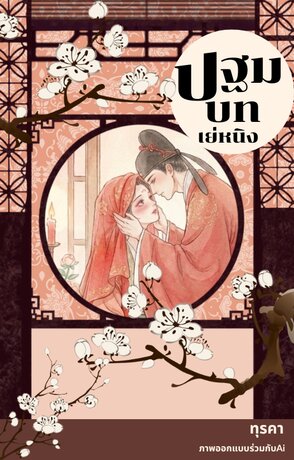 ปฐมบทเย่หนิง