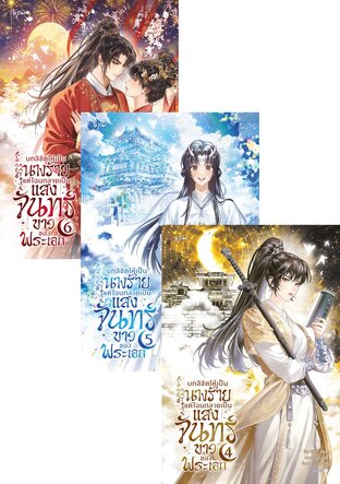SET บทลิขิตให้เป็นนางร้าย แต่ไฉนกลายเป็นแสงจันทร์ขาวของพระเอก เล่ม 1-6 (จบ)