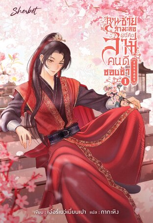 คุณชายกำมะลอผู้นี้คือสามีคนดีของข้า (贵公子与病秧子) เล่ม 1