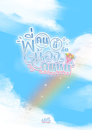 พี่คนนี้กับน้องคนนั้น