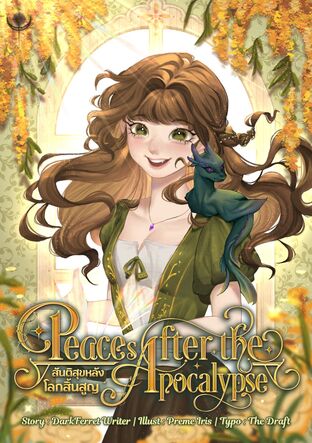 สันติสุขหลังโลกสิ้นสูญ Peace(s) after the Apocalypse