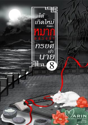 ได้เกิดใหม่อีกคราหมากอย่างข้าจะทรยศเจ้านาย เล่ม8