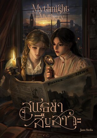 Twilight Investigation: Mythnight Mythery cover