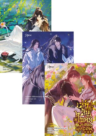 SET เล่ห์ลับไขคดีสะเทือนยุทธภพ เล่ม 1-4 (จบ)
