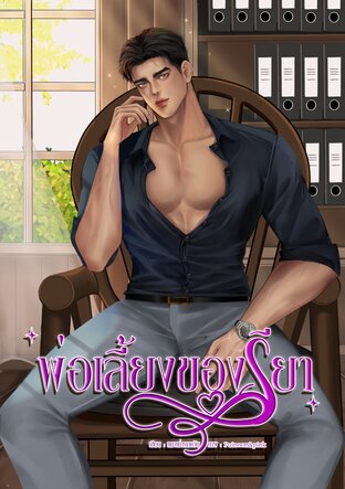 พ่อเลี้ยงของรียา (REYA)