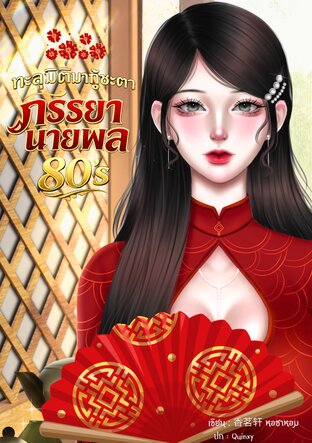 ทะลุมิติมากู้ชะตาภรรยานายพล 80's