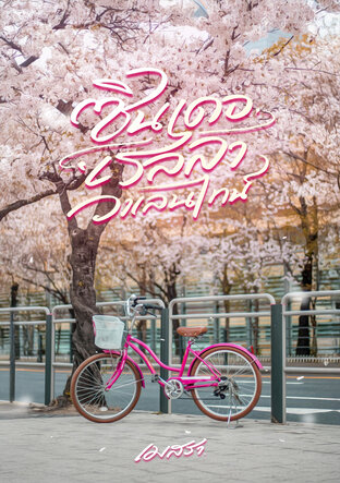 ซินเดอเรลลาวาเลนไทน์