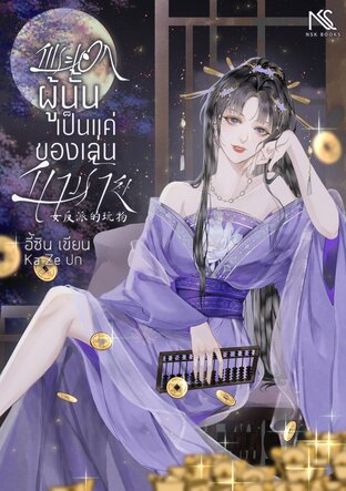 พระเอกผู้นั้นเป็นแค่ของเล่นนางร้าย 女反派的玩物