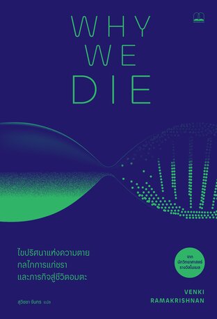 Why We Die: ไขปริศนาแห่งความตาย กลไกการแก่ชรา และภารกิจสู่ชีวิตอมตะ